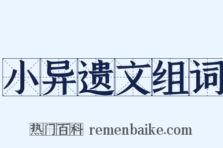小异遗文组词是什么意思的图片